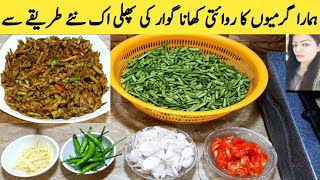 Gawar Ki Phali Recipe  How To Make Gawar Ki Phali By Maria Ansari Home Channel [upl. by Hunsinger]