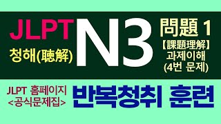 JLPT 일본어능력시험 N3 청해 문제1 4번문제 ｜공식예제 반복청취 훈련 [upl. by Nivag]