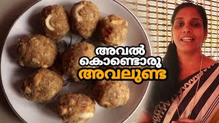 അവൽ കൊണ്ടൊരു അവലുണ്ട  Avil Laddu  Aval Unda Recipe in Malayalam [upl. by Ecarg]