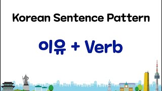 Learn Korean  이유  Verb [upl. by Ayomat46]