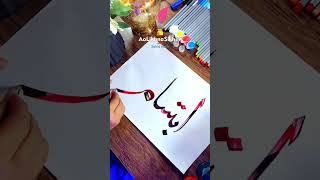 How to write Ibtisam  Ibtesam in Urdu  Arabic  27 shorts handwritingpractice handwritingvideo [upl. by Ealasaid]