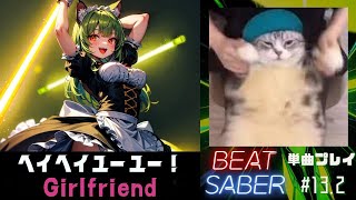 【BeatSaber】猫ミーム Avril Lavigne「Girlfriend（quotHey Hey You Youquot Cat Dancing）」132 [upl. by Zevahc]