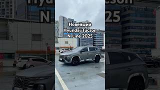 Hyundai Tucson N Line 2025 автоизкореи newhyundaitucson2025 корейскийавтомобиль [upl. by Missy]