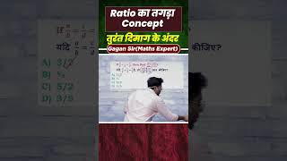 Ratio का तगड़ा Concept तुरंत दिमाग के अंदर  By Gagan Pratap sir shorts ssc cgl chsl mts cpo [upl. by Hales]