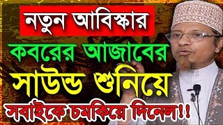 কবরের আজাবের সাউন্ড শুনিয়ে সবাইকে চমকিয়ে দিলেন মুফতি কাজী ইব্রাহীম  Koborer Ajab Mufti Kazi Ibrahim [upl. by Koal]