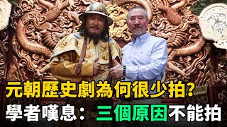 元朝歷史劇為何很少拍？學者嘆息：不是不想拍，而是3個原因不能拍 [upl. by Lawson251]