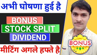 bonus घोषणा हुई है ◾ bonus share latest news ◾ split share ◾ bonus and split [upl. by Catlaina]