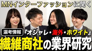 【業界研究】繊維商社が想像以上に面白い【MNインターファッション】｜名キャリ就活Vol800 [upl. by Niabi]