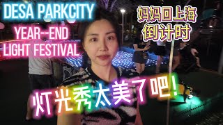 🇲🇾ParkCity Light Show Experience 🌟 DPC灯光秀今年终于亲临！ [upl. by Selbbep947]