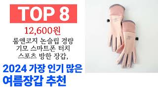 여름장갑 TOP10 인기 구매 순위 추천해요 [upl. by Ocsinarf]