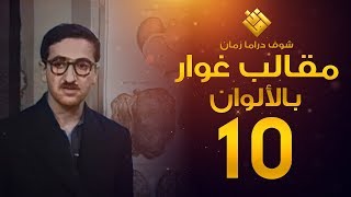 مسلسل مقالب غوار الحلقة 10   لأول مرة بالألوان   غوار [upl. by Rayshell65]