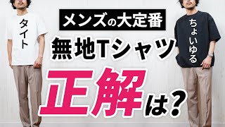 【超簡単】地味に見える「Tシャツ」をオシャレ×上品に着こなす方法！【2024年版】 [upl. by Refitsirhc760]