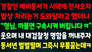 실화사연 경찰인 예비동서가 시댁에 인사오자 밥상 차리는 거 도와달라고 했더니 “형님 까불면 구속시켜 버립니다ㅋ” 웃으며 내 대검찰청 명함 꺼내자 동서년 벌벌떨며 무릎 꿇는데ㅋ [upl. by Tsuda]