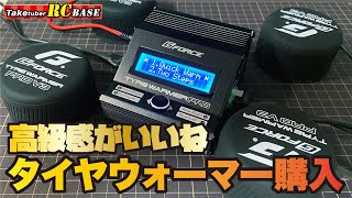 高級感がいいね タイヤウォーマー購入 GFORCE TYRE WARMER PRO V3 [upl. by Luanne272]