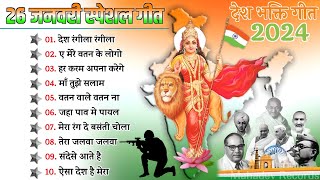 26 January Special Geet  Desh Bhakti Geet  Republic Day Special Song 26 January Special Song 2024 [upl. by Deidre]