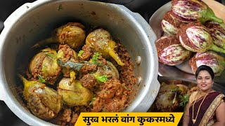 सुखं भरलं वांग  कुकरमध्ये झटपट झणझणीत भरलं वांग  Bharla vanga recipe भरली वांगी  Ruchkar swad [upl. by Reinhart902]