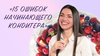 15 ошибок начинающего кондитера  Юлия Николенко — Вебинар [upl. by Shere992]