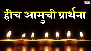 हीच आमुची प्रार्थना  Hich Amuchi Prarthana  lyrics  Marathi Prarthana  शालेय परिपाठ प्रार्थना [upl. by Gant]