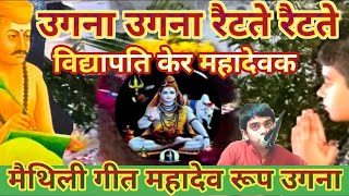 उगना उगना रैटते रैटते विद्यापति के मैथिली गीत Ugna ugna raitte raitte vidhyapati maithili geet [upl. by Imojean397]