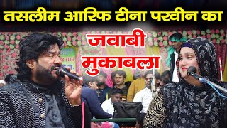 तसलीम आरिफ और टीना परवीन का जवाबी मुकाबला  Tasleem Arif Tina Parveen Mukabala 2024 [upl. by Acinat]