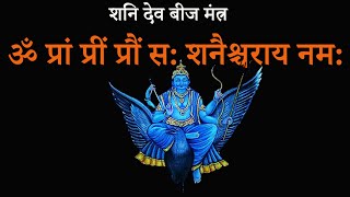 shani beej mantra 1008 timesशनि बीज मंत्र जापॐ प्रां प्रीं प्रौं स शनैश्चराय नमग्रह शान्ति मंत्र [upl. by Viridissa]