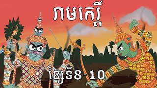 រាមកេរ្ដិ៍  ខ្សែទី៨១០  Reamker Part 3 [upl. by Carolann]