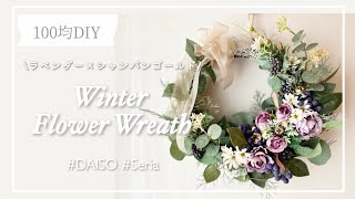 【100均造花】【クリスマス】上品なラベンダーパープル×シャンパンゴールドのウィンターフラワーリースの作り方 [upl. by Alatea]