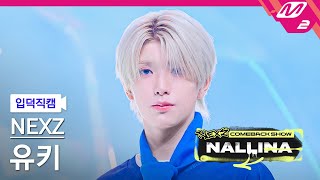 입덕직캠 넥스지 유키 직캠 4K NALLINA NEXZ YUKI FanCam  NEXZ COMEBACK SHOW NALLINA [upl. by Elleina]