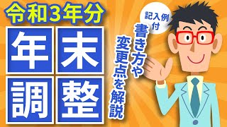 【記入例付】令和３年分の年末調整の書き方や変更点を会計士が１９分で徹底解説 [upl. by Seiber]