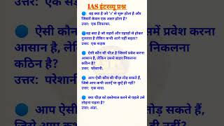 IAS interview questions ias interview questions 🇮🇳❓ [upl. by Silvano]