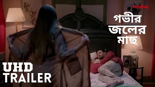 সবাই বদলে যাচ্ছে  Gobhir Joler Maach গভীর জলের মাছ  Bengali Drama Scene  Stream Now  hoichoi [upl. by Gemoets]