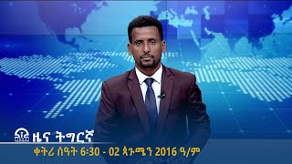 ዜና ትግርኛ  ቀትሪ ሰዓት 6፡30  02 ጳጉሜን 2016 ዓም  TigraiTelevision  ቴሌቪዥንትግራይ [upl. by Ferdinanda]