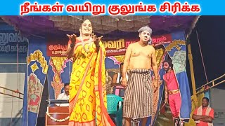 நீங்கள் வயிறு குலுங்க சிரிக்க 🤣rajeshwari nadaga mandram Village koothu Channel [upl. by Juxon792]