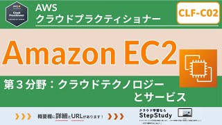 【CLFC02：AWSクラウドプラクティショナー】第17回 Amazon EC2 クラウドテクノロジーとサービス分野 [upl. by Netsuj609]