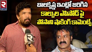 Posani Krishna Murali Shocking Comments On Balakrishna and Bellamkonda Suresh Incident  RTV [upl. by Ahsieyt]