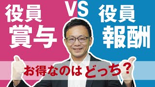 役員賞与を支給して社会保険料を下げる節税方法を税理士がわかりやすく解説！ [upl. by Eseuqcaj]