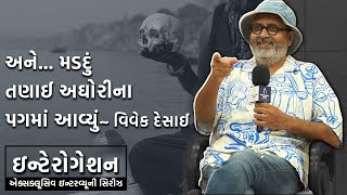 અઘોરીની દુનિયાથી લઈ મોદીના ફોટોગ્રાફર સુધીના Vivek Desai ના અનુભવ  એક્સક્લૂસિવ ઇન્ટરવ્યૂની સિરીઝ [upl. by Pippas]