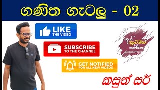 ගණිත ගැටලු  02  Ganitha Gatalu  02 kasungayanthasir [upl. by Eenafets]