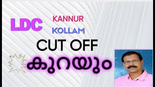 LDC 2024 KOLLAM KANNUR CUT OFF വരും പരീക്ഷകളില്‍ ഇക്കാര്യങ്ങള്‍ ശ്രദ്ധിക്കാം LDCPSCEXAM [upl. by Dew]