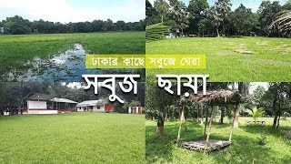 Picnic Spot Near Dhaka Shobuj Chaya [upl. by Eltsirc]