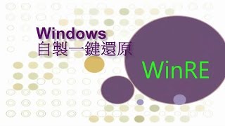 Windows 自製一鍵還原 之 WindowsRE製作 [upl. by Felicle]