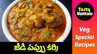 Kaju curry for Roti and chapathi in Telugu  Jeedi pappu curry by Tasty Vantalu [upl. by Inan]