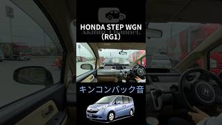 HONDA 『STEP WGN』キンコンバック音（RG1） [upl. by Yedrahs]