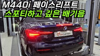 M440i 컨버터블 페이스리프트 스포티하고 깊은 배기음 완성 [upl. by Suirtemid]