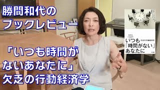 勝間和代のブックレビュー。２冊目「いつも時間がないあなたに」欠乏の行動経済学。ぜひ、スラックの概念をこの本で知ってください [upl. by Mir]