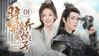 ENG SUB《将军家的娇娘子》▶EP 01  大将军胜仗归来夺爱苏家大小姐，冷面将军独宠小娇妻【FULL】 [upl. by Llevram]