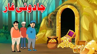 Magical Cave  جادوئی غار  Pashto Cartoon Kahani [upl. by Icats402]