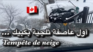 أول عاصفة ⛈⛄️ ثلجية بكبيك 🇨🇦1ere tempête de neige au Québec [upl. by Lempres]