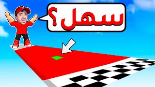 اسهل لعبة في روبلوكس  ROBLOX [upl. by Aivatahs]