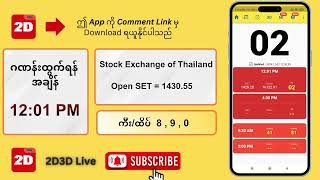 02122024 နေ့လယ် 1201AM 2D3D Live တိုက်ရိုက် [upl. by Nagud852]